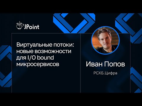 Видео: Иван Попов, РСХБ.цифра — Виртуальные потоки: новые возможности для I/O bound микросервисов