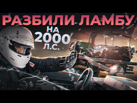 Видео: Разбили ламбу! Забрали суперкубок. Новый пилот в GTT.