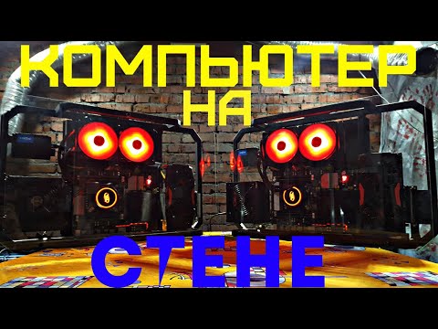 Видео: КОМПЬЮТЕР на СТЕНЕ ("Летим в космос")