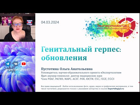 Видео: Генитальный герпес: обновления l Пустотина О. А.