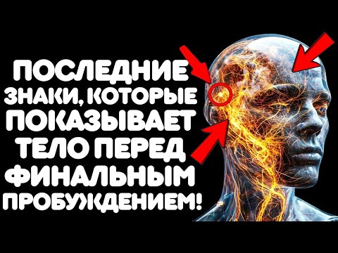 Видео: ВЫ ВХОДИТЕ В ФИНАЛЬНОЕ ПРОБУЖДЕНИЕ — ПОСМОТРИТЕ ПОСЛЕДНИЕ ЗНАКИ, КОТОРЫЕ ПОКАЗЫВАЕТ ВАШЕ ТЕЛО