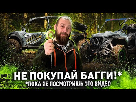 Видео: НЕ ПОКУПАЙ БАГГИ! Пока не посмотришь это видео!