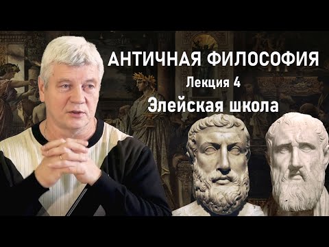 Видео: АНТИЧНАЯ ФИЛОСОФИЯ | Лекция 4: Элейская школа