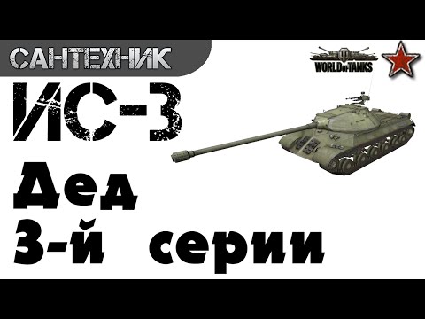 Видео: ИС-3 самый полный Гайд (обзор) ~World of Tanks(wot)