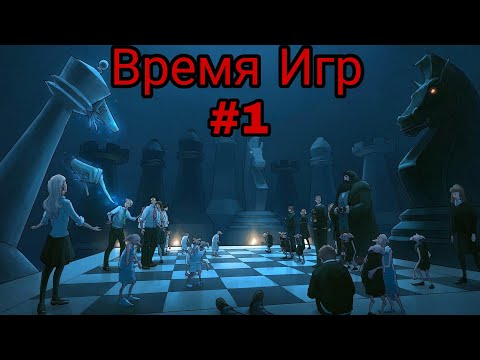 Видео: время игр. часть-1 альтернативный сюжет ГП