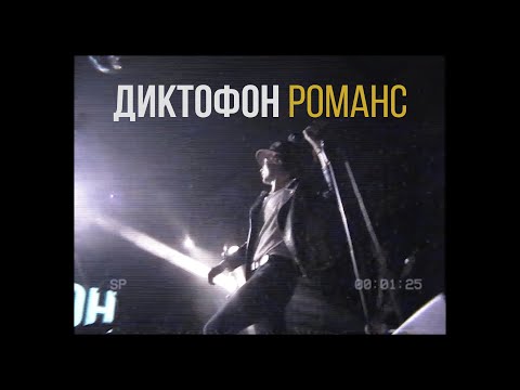 Видео: Диктофон - «Романс»