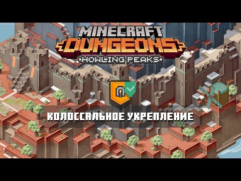 Видео: КОЛОССАЛЬНОЕ УКРЕПЛЕНИЕ - Minecraft Dungeons Howling Peaks DLC