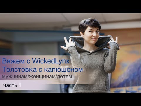 Видео: Вяжем с WickedLynx.  Толстовка с капюшоном, часть 1