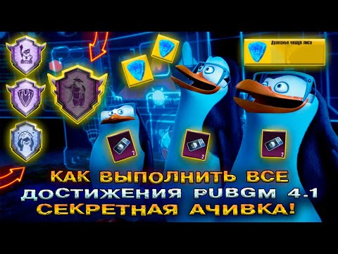 Видео: НОВОЕ СЕКРЕТНОЕ ДОСТИЖЕНИЕ в PUBG MOBILE 4.1 😱 КАК ВЫПОЛНИТЬ АЧИВКИ в ПУБГ МОБАЙЛ ОБНОВЛЕНИЕ ПАБГ!