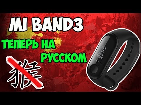 Видео: ⌚Обзор фитнес браслета Mi Band 3 уже с русской прошивкой! Можно не ждать глобалку!