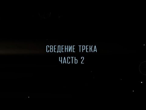 Видео: По ту сторону звука - серия 21 - Сведение трека (часть 2)