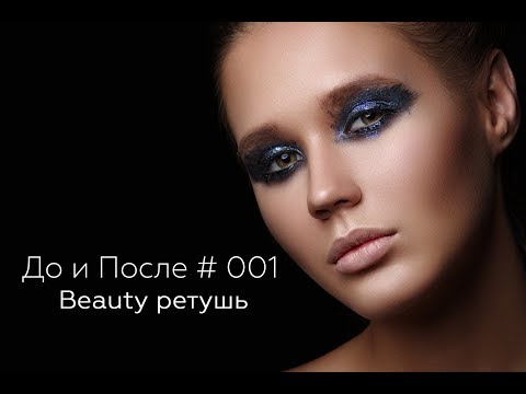 Видео: До и После #001. Beauty ретушь. Ускоренная обработка фотографии в фотошоп.