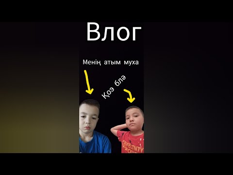 Видео: Бірінші бөлім влог (Nurikk KZ KAZAKH)