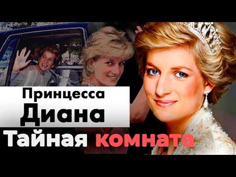 Видео: Тайная комната принцессы Дианы | Что до сих пор скрывают о гибели королевы сердец