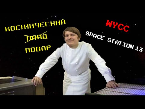 Видео: [Стрим 21] Space Station 13 (Стрим от 21.10.21)