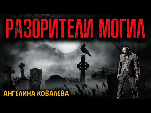 Видео: РАЗОРИТЕЛИ МОГИЛ | Страшные истории