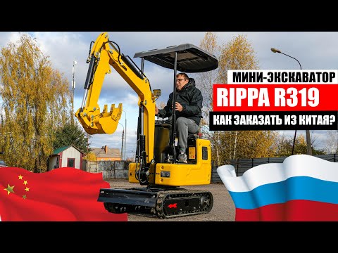 Видео: Мини-экскаватор RIPPA R319 СТОИТ ЛИ ПОКУПАТЬ? | Как заказать из Китая?