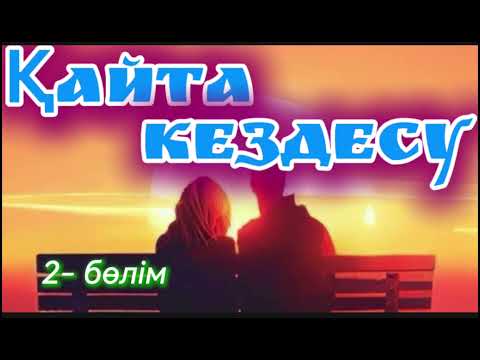 Видео: ҚАЙТА КЕЗДЕСУ 2-бөлім  #аудиокітап #кездесу #әйелбақыты 