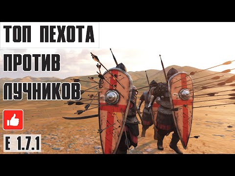 Видео: Пехота против стрел! Топ пехота в Mount & Blade II Bannerlord 1.7.1