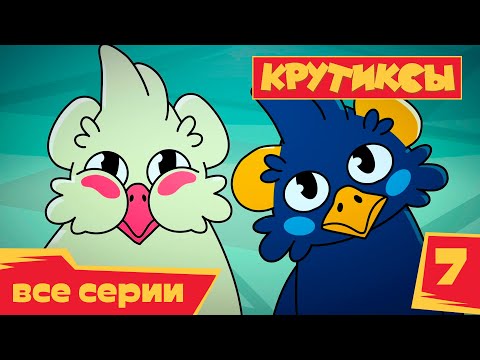 Видео: Крутиксы 💥 Космические питомцы 🐣 Космические приключения на канале Союзмультфильм HD