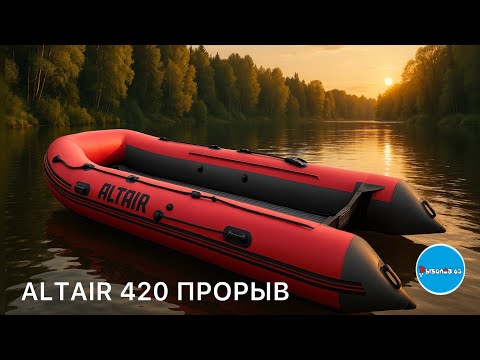 Видео: Лодка АЛЬТАИР 420  это ПРОРЫВ ALTAIR 420 HDE