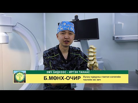 Видео: НУРУУНЫ СУУЛТ БУЮУ ЖИЙРГЭВЧ МӨГӨӨРСНИЙ ЦҮЛХИЙЛТ ҮҮСЭХ ШАЛТГААН, ЭМЧИЛГЭЭНИЙ АРГУУД