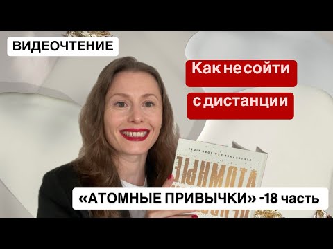 Видео: «Атомные привычки»18 ч. ПРИВЛЕКАТЕЛЬНОСТЬ, ОЧЕВИДНОЕ УДОВОЛЬСТВИЕ ОТ ПРИВЫЧЕК