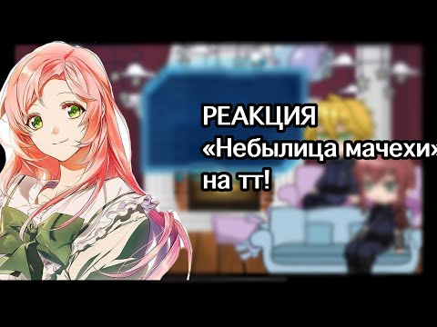 Видео: //реакция манхвы «небылица мачехи» на тт//#gachaclub#reaction#tt