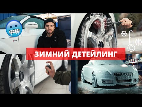 Видео: КАК МЫТЬ МАШИНУ ЗИМОЙ? ЛАЙФХАКИ ЗИМНЕЙ МОЙКИ.