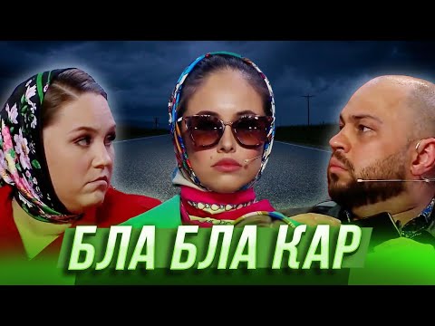 Видео: Бла бла кар  — Уральские Пельмени | Утро в сосновом бреду