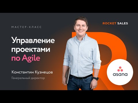 Видео: Мастер-класс «Управление проектами по Agile»