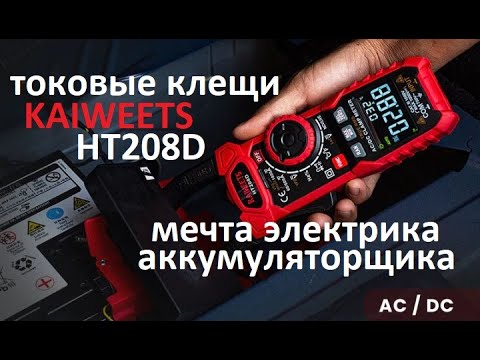 Видео: KAIWEETS HT208D Токовые клещи для АС/DC тока Полноценный мультиметр. Для диагностики АКБ и электрика