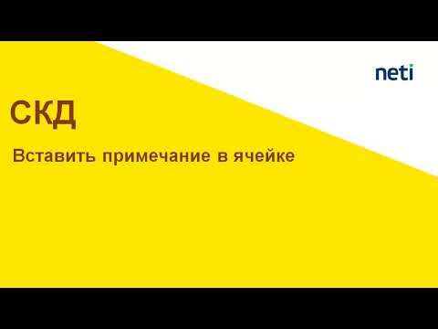 Видео: Вставить примечание ячейки в отчете СКД