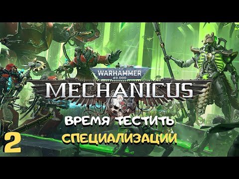 Видео: Первый берсерк в отряде, начинаем тестить специализации ➤ Warhammer 40k Mechanicus прохождение #2