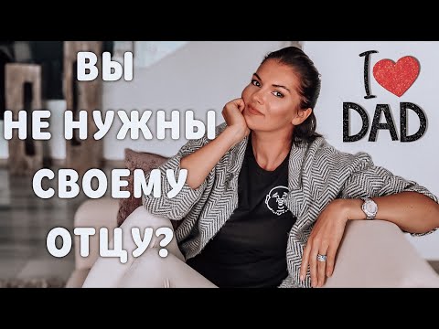 Видео: ВАШИ ОТНОШЕНИЯ С ОТЦОМ: Обида и злость на родителя / Как проработать это и получить его любовь