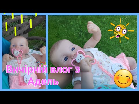 Видео: 🌸Вечірній влог з Адель у бабусі😙 прогулянка з Аделькою🌿 годування та🌺 переодягання🌹