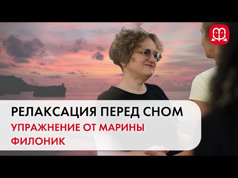 Видео: Упражнение для расслабления. Психолог Марина Филоник