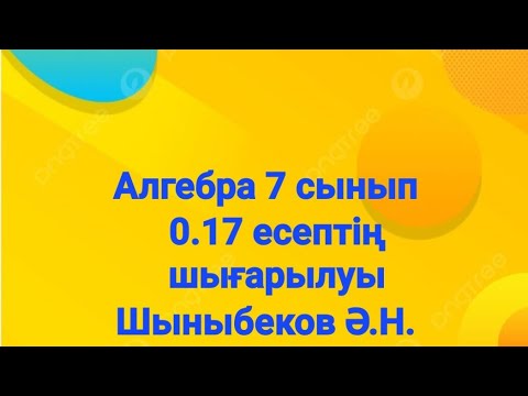 Видео: Алгебра 7 сынып.0.17 есеп.Қайталау есептері.Шыныбеков