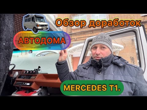 Видео: Ответы на вопросы подписчиков. Обзор доработок автодома MERCEDES T1.