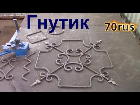 Видео: Станок для холодной ковки Гнутик Булат. Декоративная панель из квадрата 10х10
