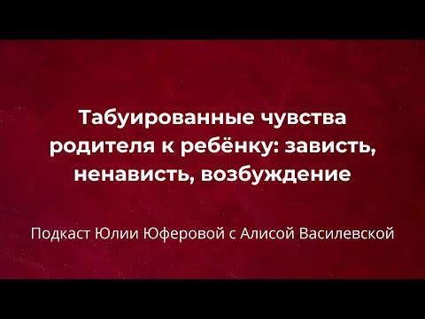 Видео: Табуированные чувства родителя к ребёнку: зависть, ненависть, возбуждение