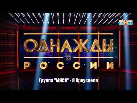 Видео: Группа "МЯСО" - Я Преуспела