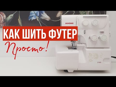 Видео: Давление лапки на оверлоке / Зачем и как настроить! / #janome