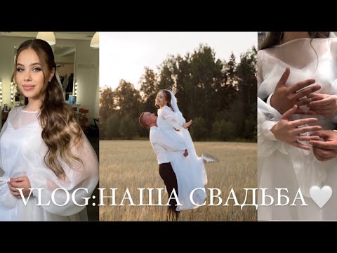 Видео: VLOG:НАША СВАДЬБА🤍