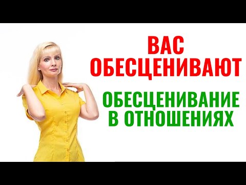 Видео: Вас обесценивают / Приёмы обесценивания в отношениях
