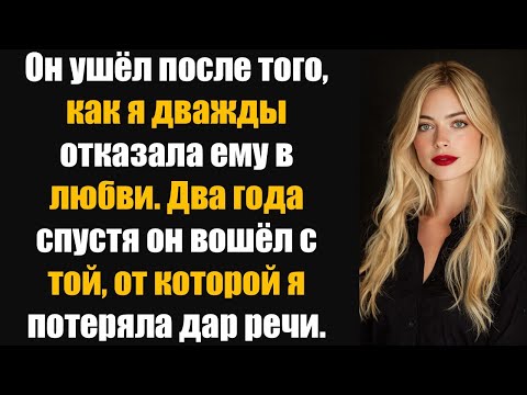 Видео: Он ушёл после того, как я дважды ответила «нет» на его предложение. Два года спустя он вошёл с кем..
