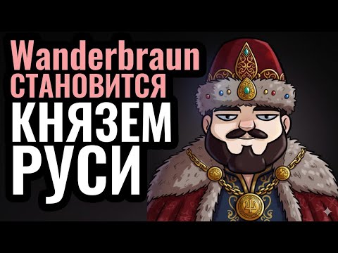 Видео: ФИНАЛ?! Русь будет СЕГОДНЯ! За Киевское Княжество в Europa Universalis 5 | Wanderbraun играет