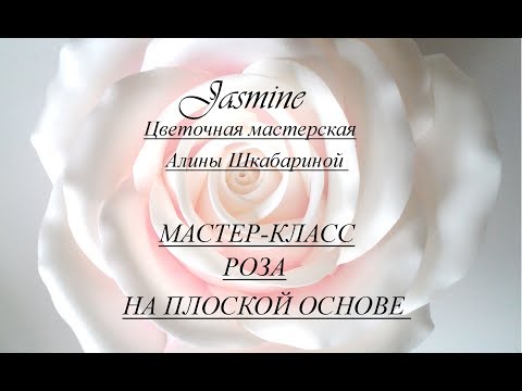 Видео: БЕСПЛАТНЫЙ МК - Роза на плоской основе+варианты креплений