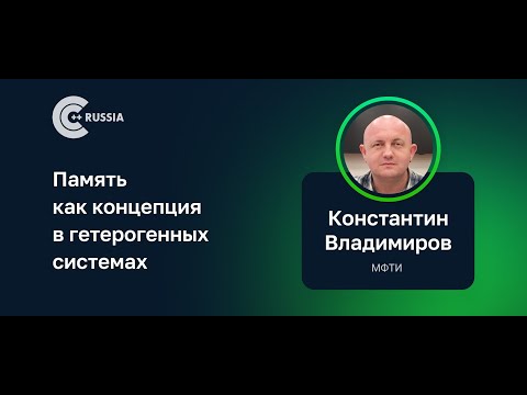 Видео: Константин Владимиров — Память как концепция в гетерогенных системах
