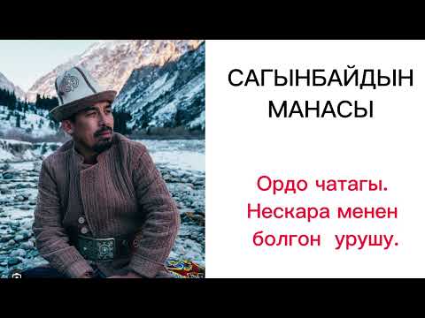 Видео: САГЫНБАЙДЫН МАНАСЫ / ОРДО ЧАТАГЫ/ НЕСКАРА МЕНЕН УРУШУ/ РЫСБАЙ ИСАКОВ
